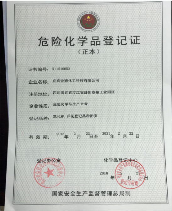 危险化学品登记证