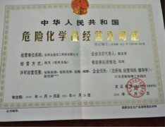 危险化学品经营许可证