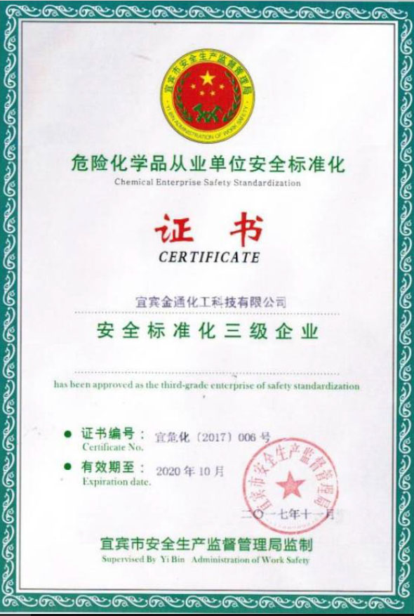 安全标准化三级企业