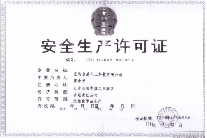 安全生产许可证